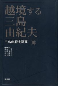 越境する三島由紀夫 三島由紀夫研究 10／(Yukio Mishima crossing the border Yukio Mishima Research 10 /)のサムネール