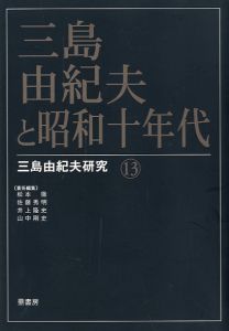 三島由紀夫と昭和十年代 三島由紀夫研究 13／(Yukio Mishima Research 13 /)のサムネール