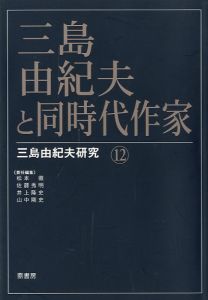三島由紀夫と同時代作家 三島由紀夫研究 12／(Yukio Mishima and contemporary artist Yukio Mishima Research 12 /)のサムネール