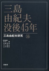 三島由紀夫没後45年 三島由紀夫研究 16／(45 years after the death of Yukio Mishima Yukio Mishima Research 16 /)のサムネール