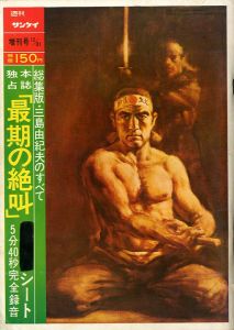 週刊サンケイ（「最後の絶叫」収録　ソノシート1枚付）／三島由紀夫／(Weekly Sankei 1970 Special issue / Yukio  Mishima)のサムネール