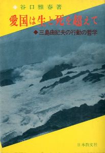 愛国は生と死を超えて　三島由紀夫の行動哲学／谷口雅春／(aikoku ha seitosi wo koete / Masaharu Taniguchi)のサムネール