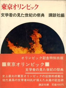 東京オリンピック　文学者の見た世紀の祭典／三島由紀夫、他　講談社編／(Tokyo Olympics　　Celebration of the century seen by literary people /)のサムネール
