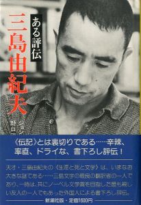 三島由紀夫　ある評伝／ジョン・ネイスン　野口武彦 /訳／(Yukio Mishima  aru hyouden /)のサムネール