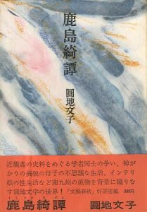 鹿島綺譚／圓地 文子／(Shijimakidan / Fumiko Enchi)のサムネール