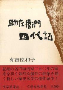 助左衛門 四代記／有吉佐和子／(sukezaemon yondaiki / Sawako Ariyoshi)のサムネール