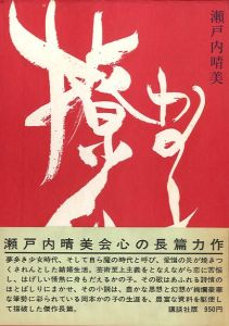 かの子撩乱／瀬戸内晴美／(Kanoko Ryouran / Harumi Setouchi)のサムネール