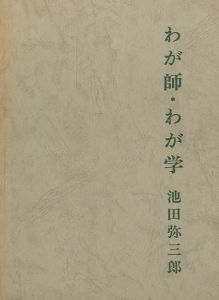 わが師・わが学／池田弥三郎／(/ Yasaburou  Ikeda)のサムネール