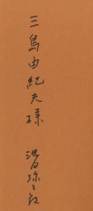 「わが師・わが学 / 池田弥三郎」画像1