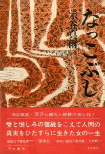 なっこぶし／宗谷真爾／(/ Shinji Souya)のサムネール