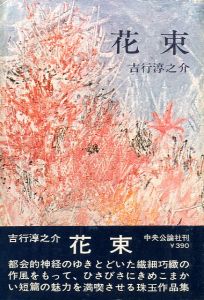 花束／吉行淳之介／(bouquet / Junnosuke Yoshiyuki)のサムネール