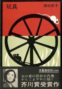 玩具／津村節子／(Toy / Setsuko Tsumura)のサムネール