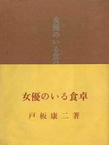 女優のいる食卓／戸板康二／(Dining table with actress / Yasuji  Toita)のサムネール