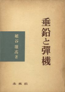 垂鉛と彈機／埴谷雄高／(Omoritobane / Yutaka Haniya)のサムネール
