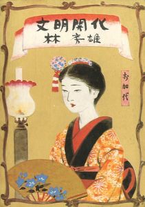 文明開化／林房雄／(Civilization / Fusao Hayashi)のサムネール