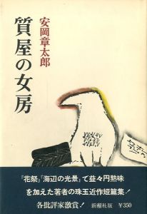 質屋の女房／安岡章太郎／(Pawnshop wife / Syotaro Yasuoka)のサムネール