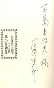「死の博物誌　小さき闘い / 石原慎太郎」画像1