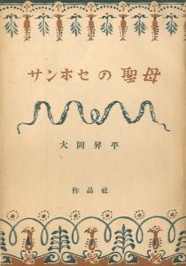 サンホセの聖母／大岡昇平／(Our Lady of San Jose / Shohei  Ooka)のサムネール