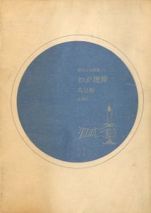 わが理葬　現代日本詩集10／高見順／(My burial / Jun Takami)のサムネール