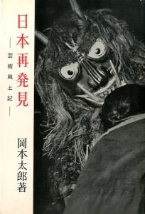 日本再発見 -芸術風土記-／岡本太郎／(/ Taro Okamoto)のサムネール
