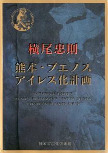 熊本・ブエノスアイレス化計画／横尾忠則／(Planes Kumamoto uno se Sienta Como en Buenos Aires / Tadanori Yokoo)のサムネール