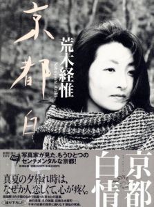 京都白情／荒木経惟／(LOVE LABYRINTH / Nobuyoshi Araki)のサムネール