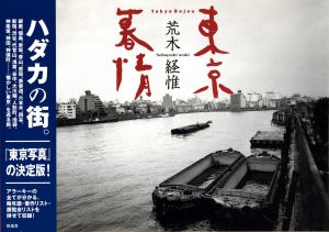 東京暮情／荒木経惟／(Tokyo Bojou / Nobuyoshi Araki)のサムネール