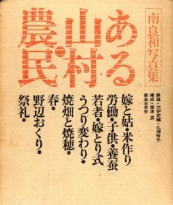 ある山村・農民／写真：南良和　構成：粟津潔／(Peasants in a Rural Village / Photo: Yoshikazu Minami  Edit: Kiyoshi Awazu)のサムネール