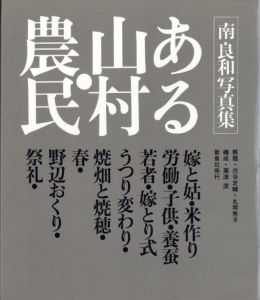 「ある山村・農民 / 写真：南良和　構成：粟津潔」画像1