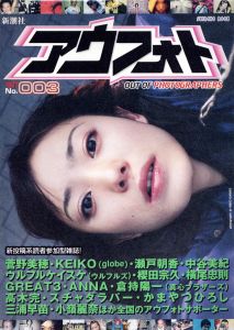 アウフォト No.003／編：米原康正／(OUT OF PHOTOGRAPHERS No.003 / Edit: Yasumasa Yonehara)のサムネール