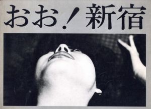 おお！新宿／東松照明／(Oh! Shinjuku / Shomei Tomatsu)のサムネール