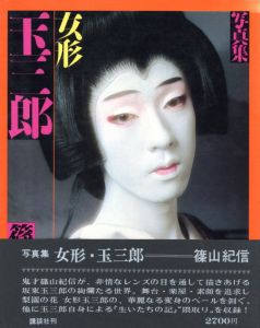 女形　玉三郎／篠山紀信／(TAMASABURO KABUKI ACTOR / Kishin Shinoyama)のサムネール