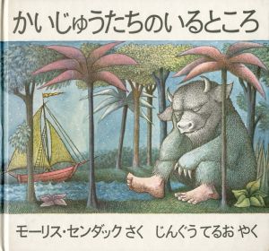 かいじゅうたちのいるところのサムネール