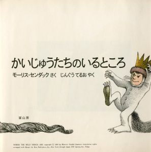 「かいじゅうたちのいるところ / モーリス・センダック 翻訳：神宮輝夫」画像2