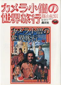 カメラ小僧の世界旅行／写真：篠山紀信 AD：鶴本正三 漫画：赤塚不二夫／(World trip of camera boy / Photo: Kishin Shinoyama AD: tsurumoto shozo  Manga:  Fujio Akatsuka)のサムネール