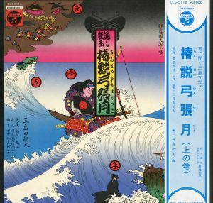 横尾忠則装幀「椿説弓張月（上の巻）」／三島由紀夫／(LP Record "A Wonder Tale: The Moonbow Vol.1" Cover Designed by Tadanori Yokoo / Yukio Mishima)のサムネール