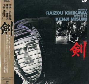 「剣」主演：市川雷蔵／三島由紀夫／(Laser disc "Sword" starring Raizou Ichikawa / Yukio Mishima)のサムネール