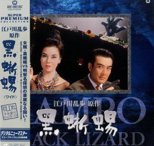 「黒蜥蜴」主演：京マチ子／三島由紀夫／(Laser disc / Yukio Mishima)のサムネール
