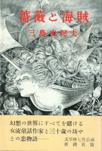 薔薇と海賊／三島由紀夫／(Roses and Pirates / Yukio  Mishima)のサムネール