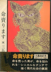 命売ります／三島由紀夫／(Life for Sale / Yukio  Mishima)のサムネール