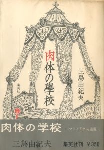 肉体の学校／三島由紀夫／(The School of Flesh /)のサムネール