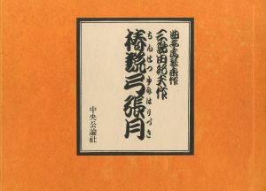 椿説弓張月／三島由紀夫／(Tsubaki theory / Yukio Mishima)のサムネール