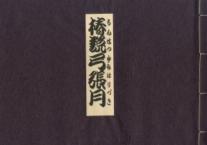 「椿説弓張月 / 三島由紀夫」画像1
