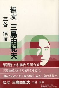 級友　三島由紀夫／三谷信／(kyuyu yukio mishima /)のサムネール