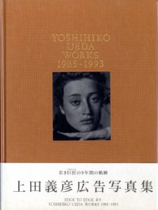 上田義彦広告写真集／上田義彦／(YOSHIHIKO UEDA WORKS　1985-1993 / Ueda Yoshihiko)のサムネール