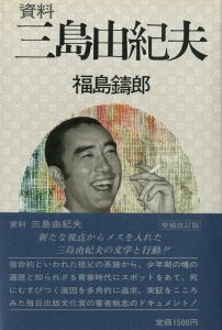 資料　三島由紀夫／福島鋳郎／(Document　Yukio Mishima / jyurou fukushima)のサムネール