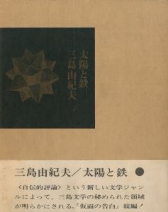 太陽と鉄／三島由紀夫／(Sun and Steel / Yukio  Mishima)のサムネール