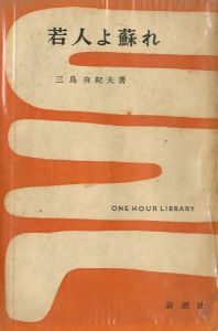 若人よ蘇れ　一時間文庫／三島由紀夫／(Arise, Youth! /)のサムネール