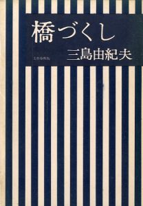 橋づくし／三島由紀夫／(The Seven Bridges / Yukio  Mishima)のサムネール