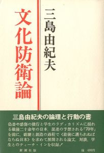文化防衛論／三島由紀夫／(Cultural defense theory / Yukio Mishima)のサムネール